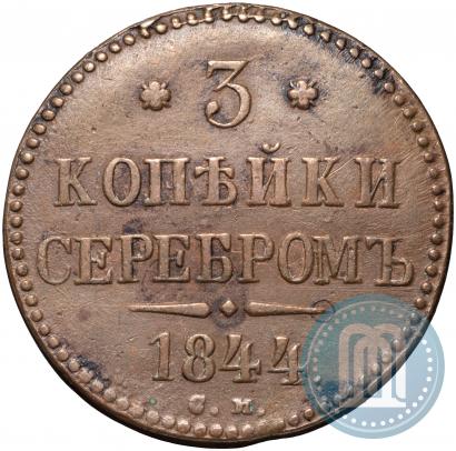 Фото 3 копейки 1844 года СМ 