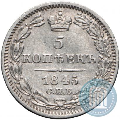 Фото 5 копеек 1845 года СПБ-КБ 