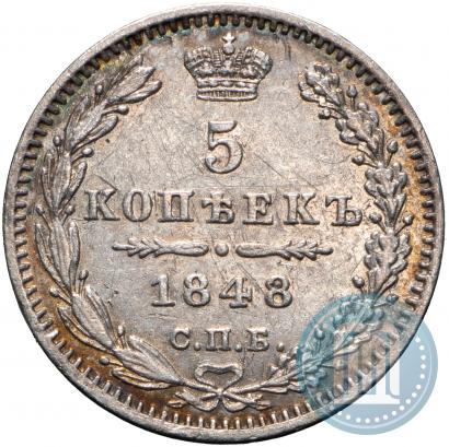 Фото 5 копеек 1848 года СПБ-HI 