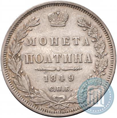 Фото Полтина 1849 года СПБ-ПА 