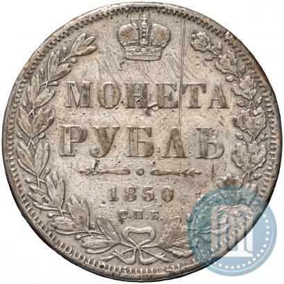 Фото 1 рубль 1850 года СПБ-ПА 