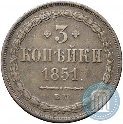 Фото 3 копейки 1851 года ВМ 