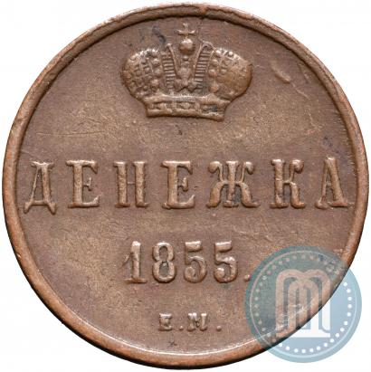 Фото Денежка 1855 года ЕМ 