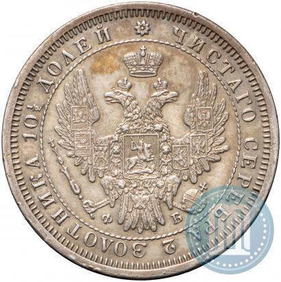 Фото Полтина 1857 года СПБ-ФБ 