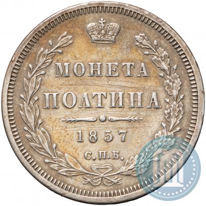 Фото Полтина 1857 года СПБ-ФБ 