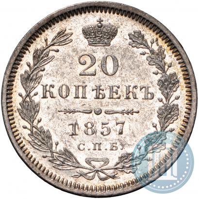 Фото 20 копеек 1857 года СПБ-ФБ 
