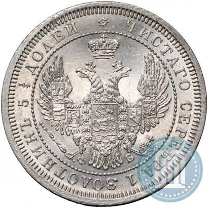 Фото 25 копеек 1858 года СПБ-ФБ 