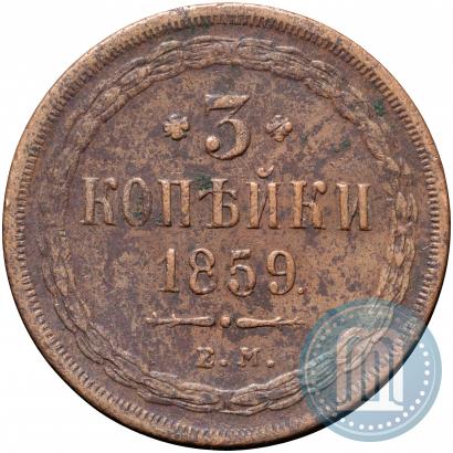 Picture 3 kopecks 1859 year ЕМ "Type of 1849-1857"