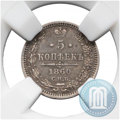 Фото 5 копеек 1860 года СПБ-ФБ "Тип 1861-1866"