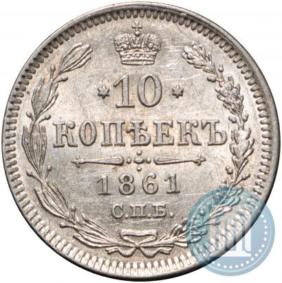 Picture 10 kopecks 1861 year СПБ 