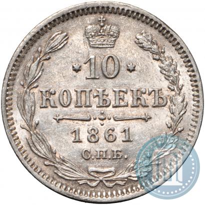 Picture 10 kopecks 1861 year СПБ 