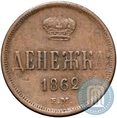 Фото Денежка 1862 года ЕМ 