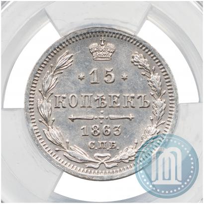 Фото 15 копеек 1863 года СПБ-АБ 