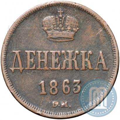 Picture Denezhka 1863 year ВМ 