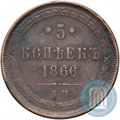 Фото 5 копеек 1866 года ЕМ 