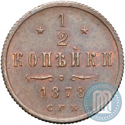 Фото 1/2 копейки 1878 года СПБ 