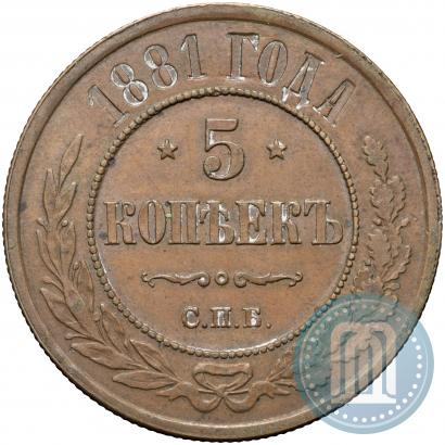 Picture 5 kopecks 1881 year СПБ 