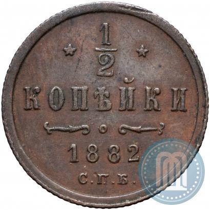 Picture 1/2 kopeck 1882 year СПБ 