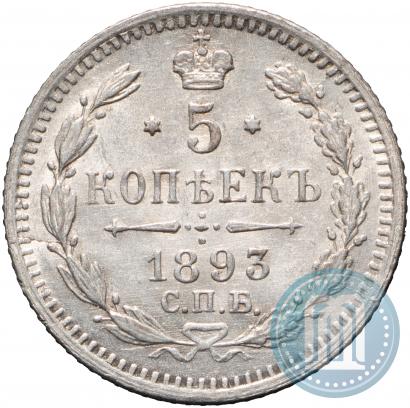 Фото 5 копеек 1893 года СПБ-АГ 