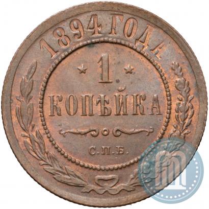 Фото 1 копейка 1894 года СПБ 