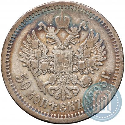 Фото 50 копеек 1895 года (АГ) 
