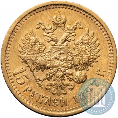 Фото 15 рублей 1897 года (АГ) 