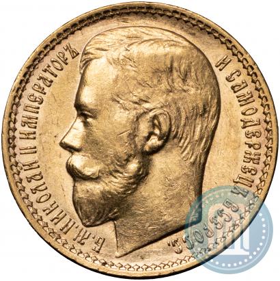 Фото 15 рублей 1897 года (АГ) 