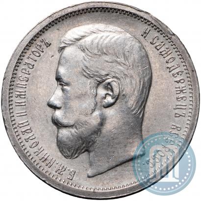 Picture 50 kopecks 1899 year (ФЗ) 