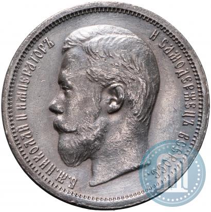Фото 50 копеек 1901 года (АР) 