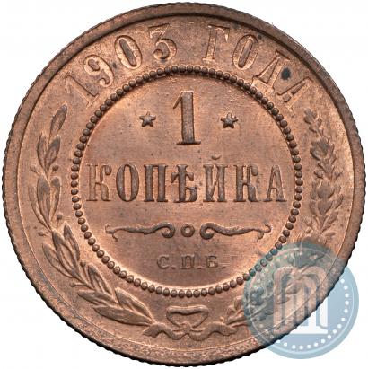 Picture 1 kopeck 1903 year СПБ 