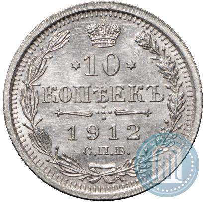 Picture 10 kopecks 1912 year СПБ-ЭБ 