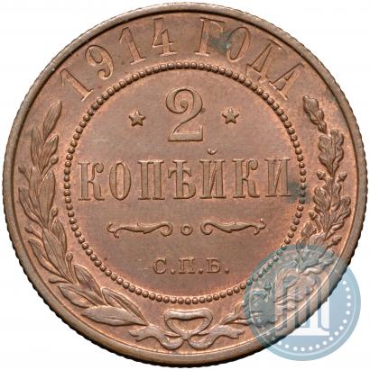 Фото 2 копейки 1914 года СПБ 