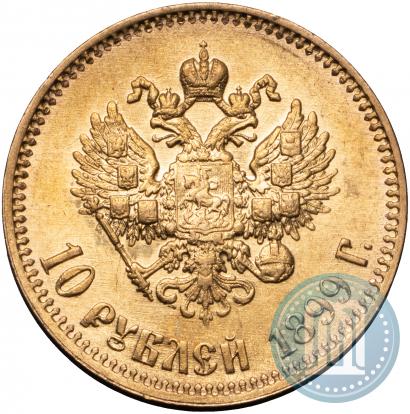 Фото 10 рублей 1899 года (АГ) 