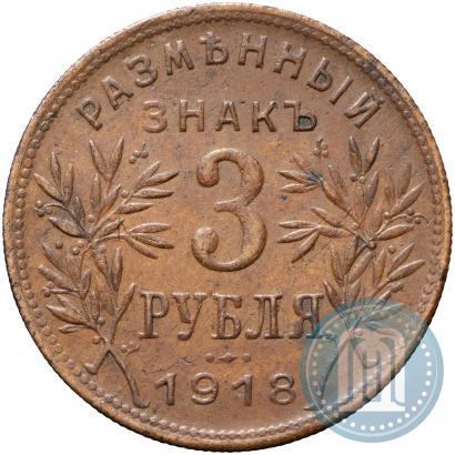 Picture 3 roubles 1918 year IЗ 
