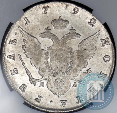 Picture 1 rouble 1792 year СПБ-ЯА 