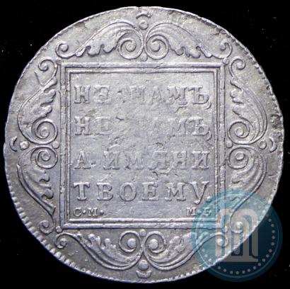 Picture 1 rouble 1799 year СМ-МБ 