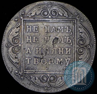 Picture 1 rouble 1799 year СМ-МБ 