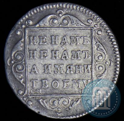 Фото Полуполтинник 1799 года СМ-МБ 