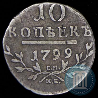 Фото 10 копеек 1799 года СМ-МБ 