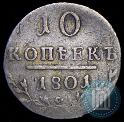 Фото 10 копеек 1801 года СМ-АИ 