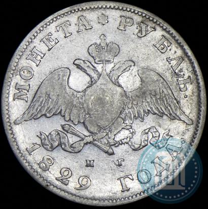 Picture 1 rouble 1829 year СПБ-НГ 