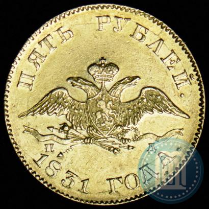Picture 5 roubles 1831 year СПБ-ПД 