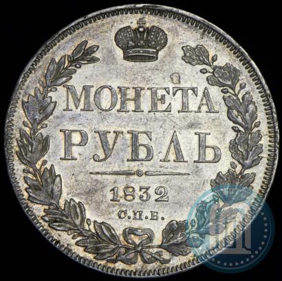 Picture 1 rouble 1832 year СПБ-НГ 