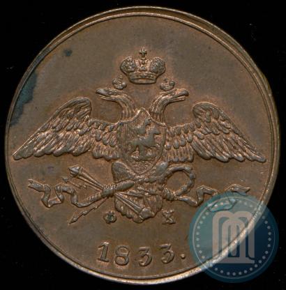 Фото 5 копеек 1833 года ЕМ-ФХ 