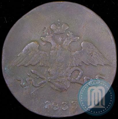 Фото 5 копеек 1833 года СМ 
