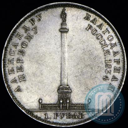 Фото 1 рубль 1834 года GUBE F. "В память открытия Александровской колонны"