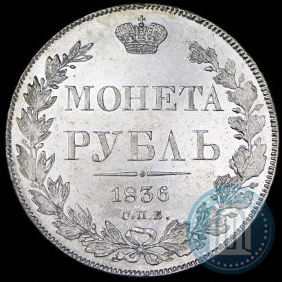 Фото 1 рубль 1836 года СПБ-НГ 