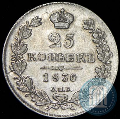 Фото 25 копеек 1836 года СПБ-НГ 