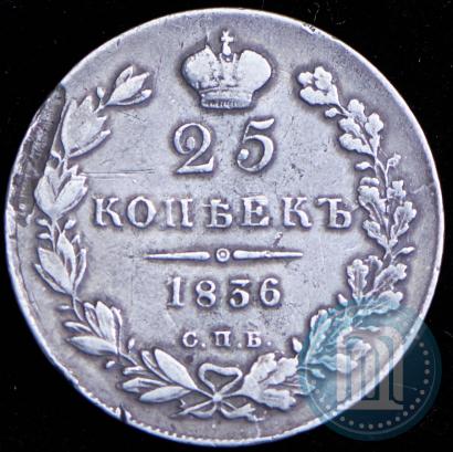 Picture 25 kopecks 1836 year СПБ-НГ 