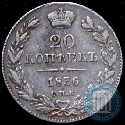 Фото 20 копеек 1836 года СПБ-НГ 